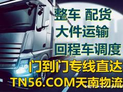 提供13米高栏车，箱车，平板车，国内货物运输，随时随地有车。