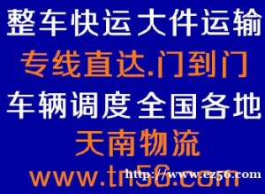 安徽整车快运，全国回程车调度，零担拼车直达安全时效快。